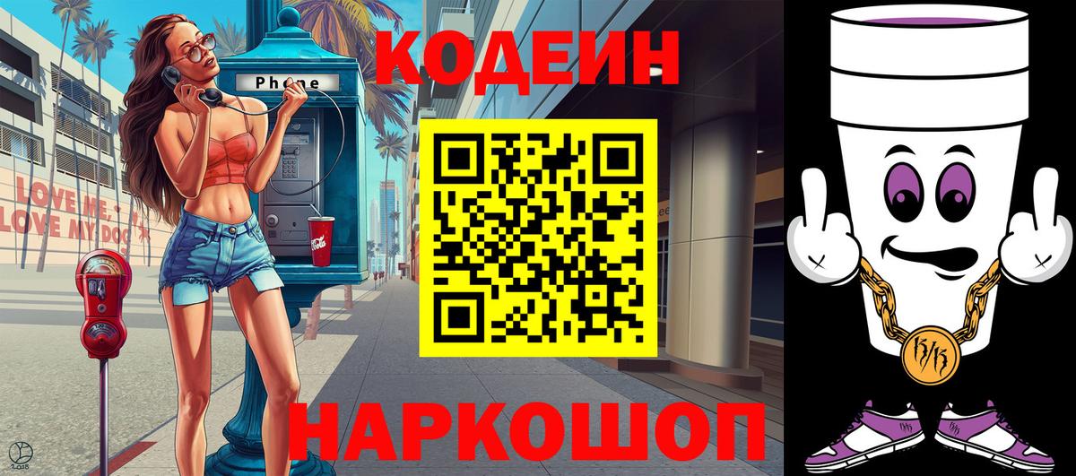 Кодеиновый сироп Lean напиток Lean (лин)  Codein Purple Drank  Вход с VPN  Семилуки 